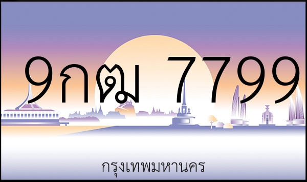 9กฒ 7799